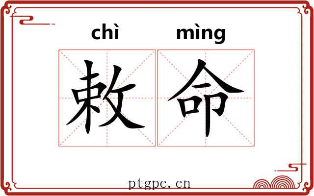 敕命