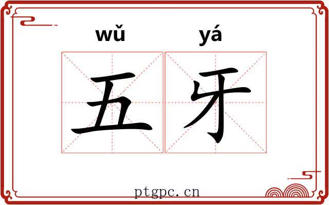 五牙