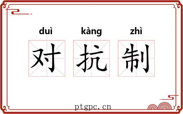 对抗制