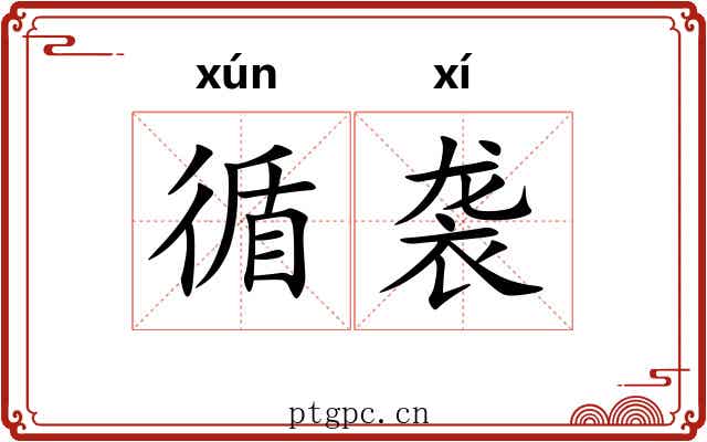 循袭