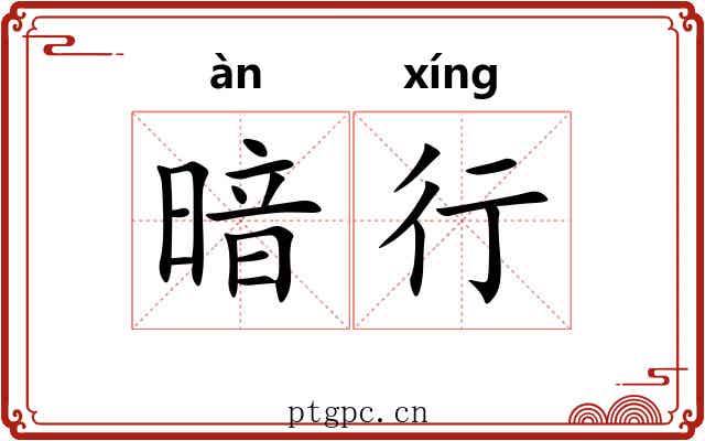 暗行 暗行