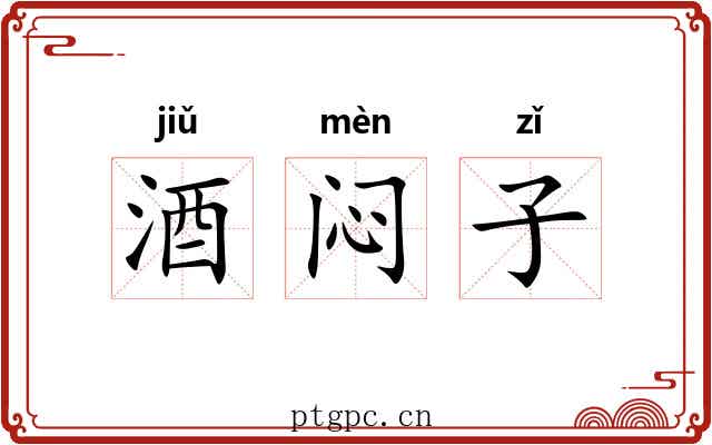 酒闷子 酒闷子