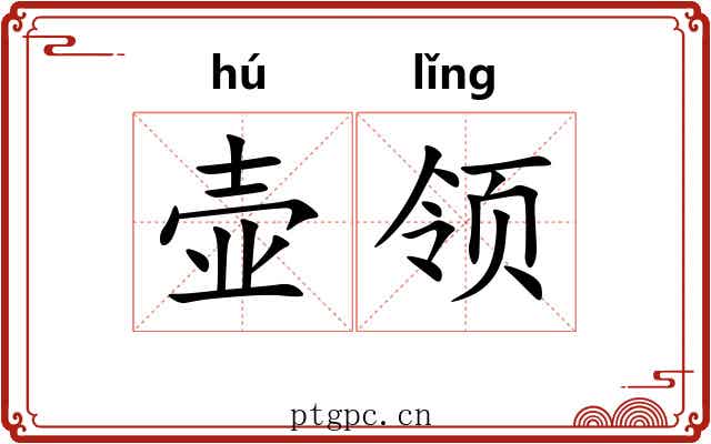 壶领 壶领