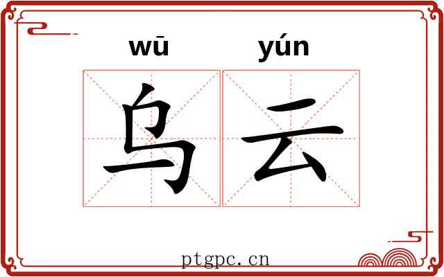 乌云 乌云