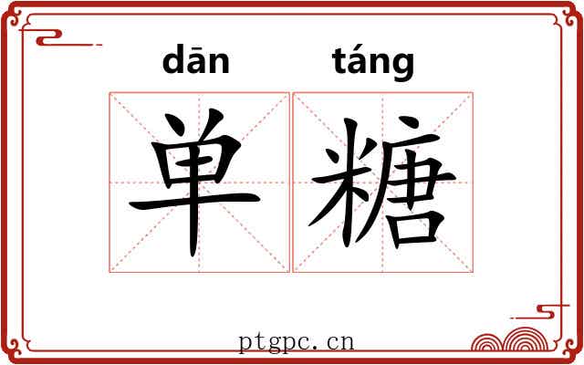 单糖