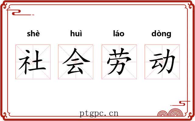 社会劳动 社会劳动