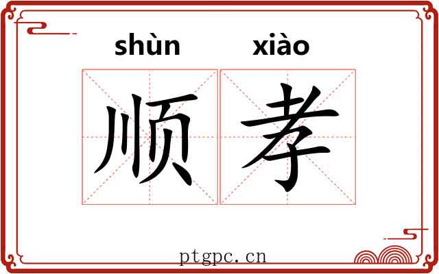 顺孝 顺孝