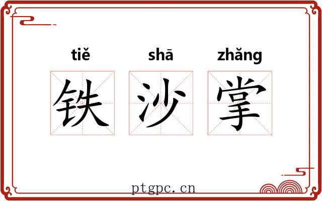 铁沙掌