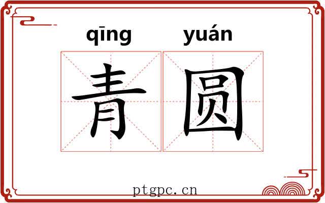青圆