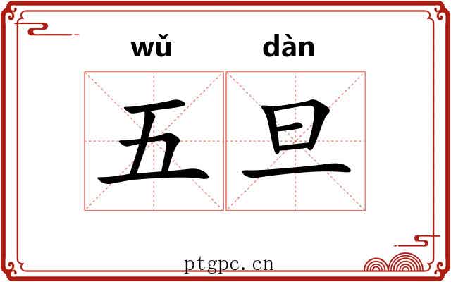 五旦