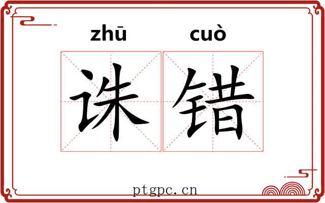 诛错