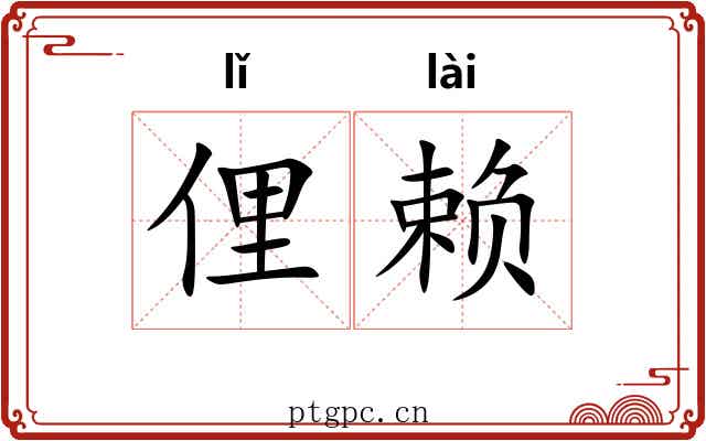俚赖