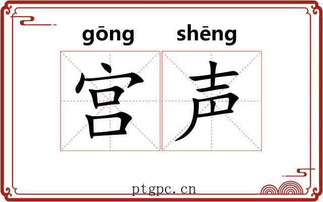 宫声 宫声