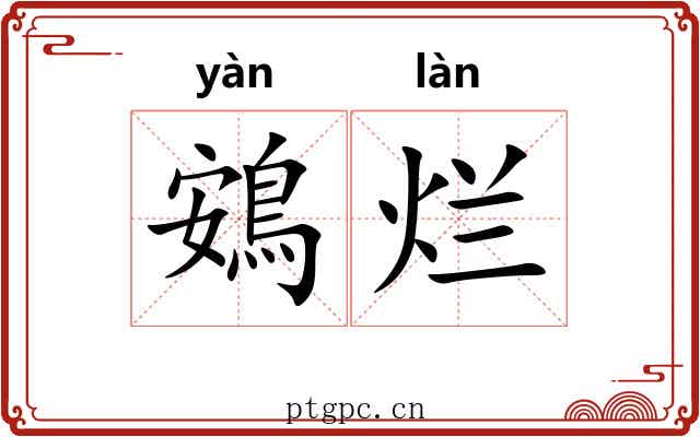 鴳烂