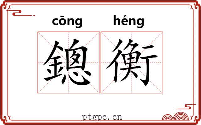 鏓衡