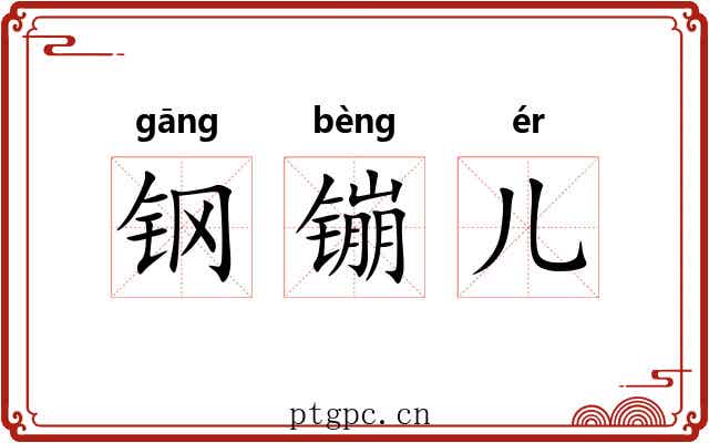 钢镚儿