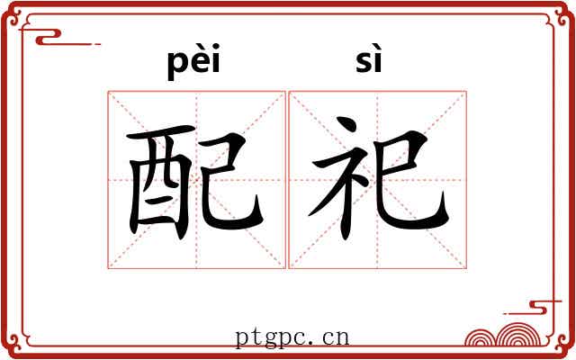 配祀