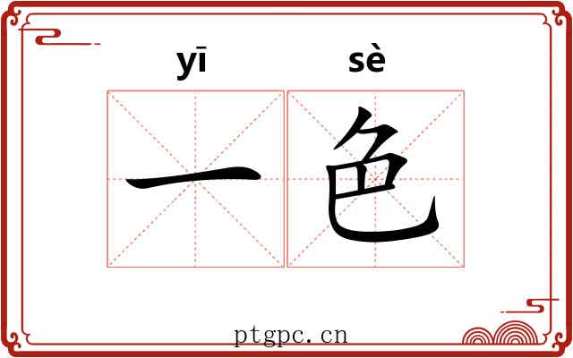 一色