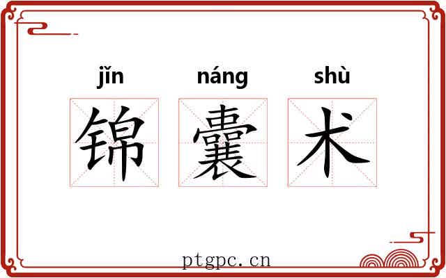 锦囊术