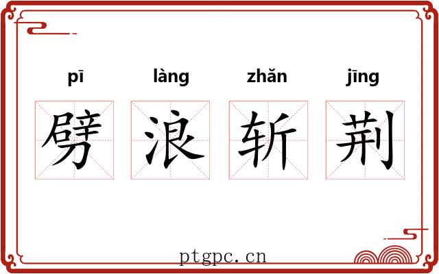 劈浪斩荆