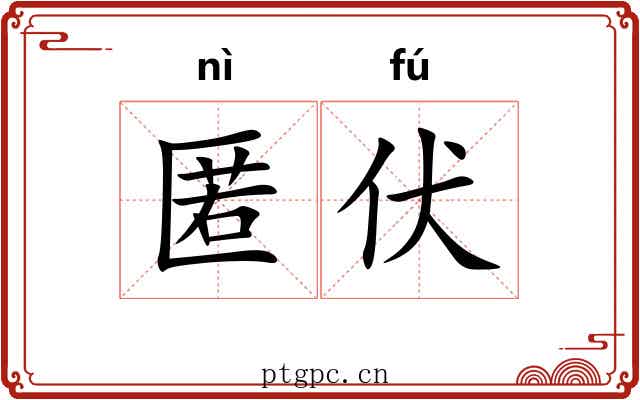 匿伏 匿伏