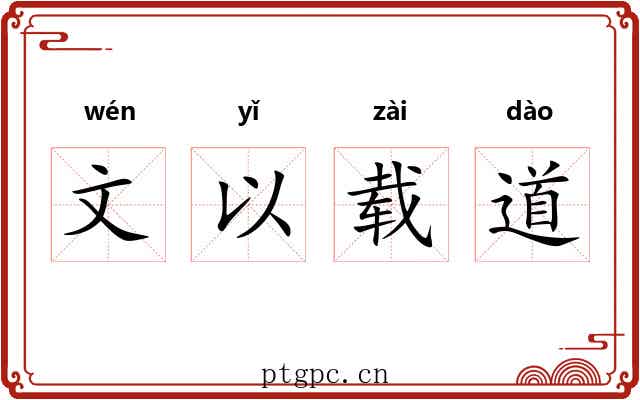 文以载道