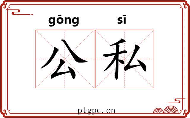 公私