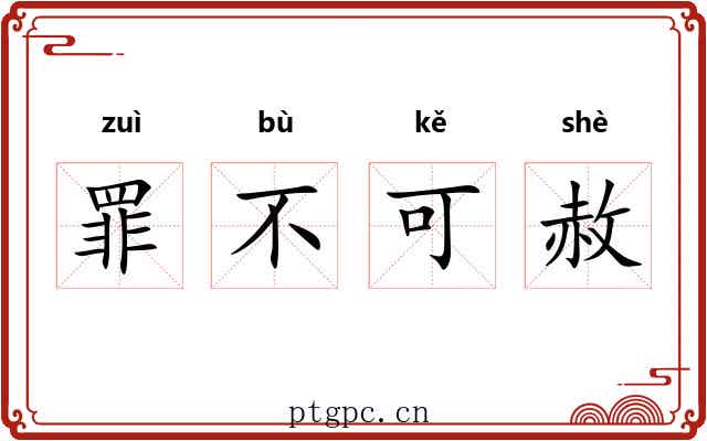 罪不可赦