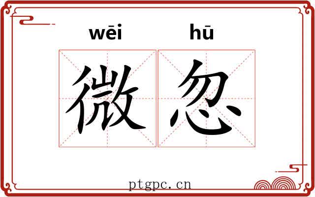 微忽