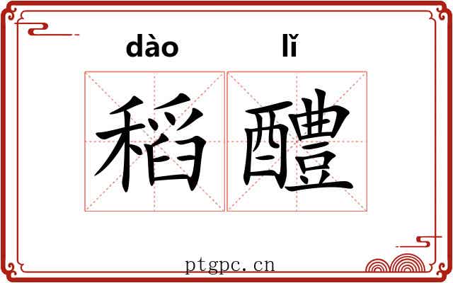 稻醴