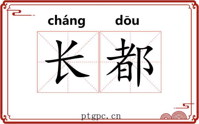 长都 长都