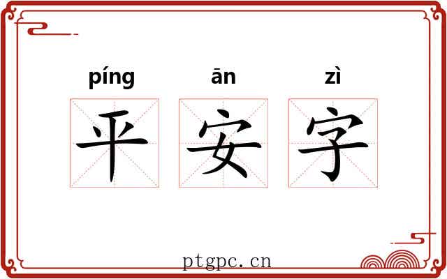 平安字 平安字