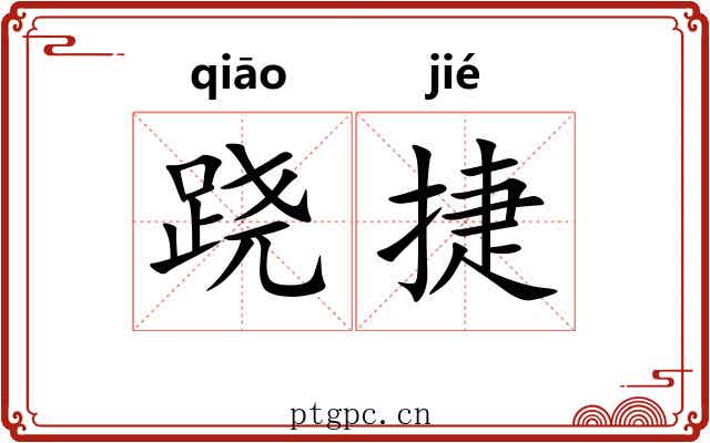 跷捷