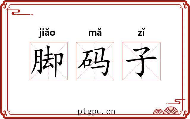 脚码子 脚码子
