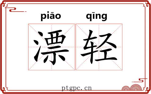 漂轻 漂轻
