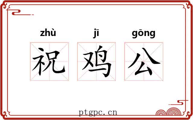 祝鸡公