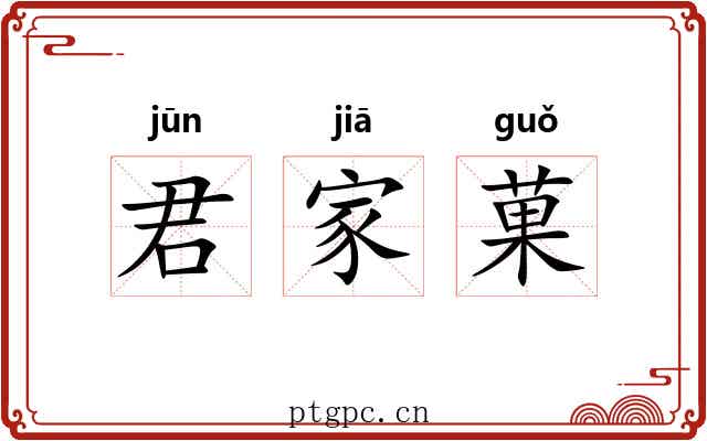 君家菓