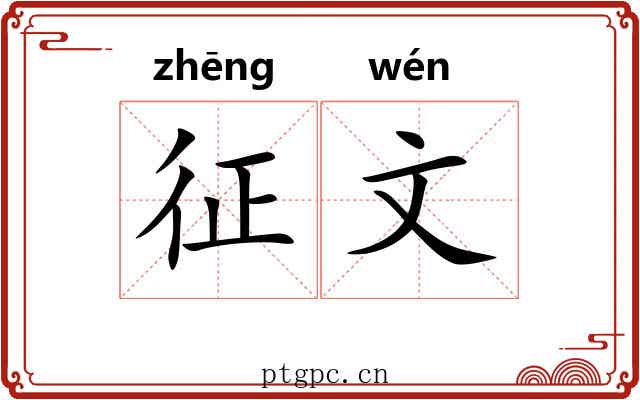 征文 征文
