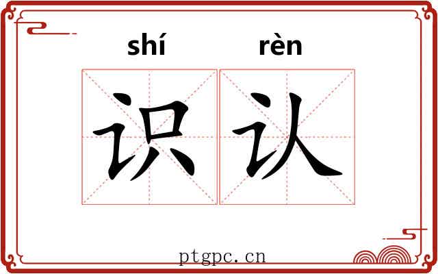 识认