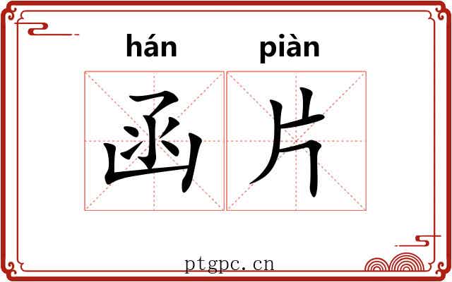 函片