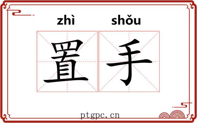 置手