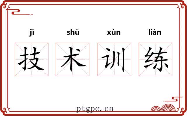 技术训练