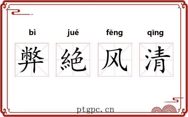 弊絶风清