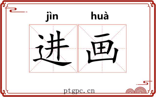 进画 进画