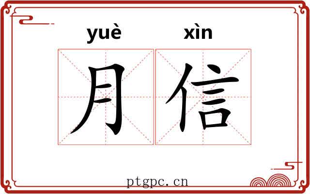 月信