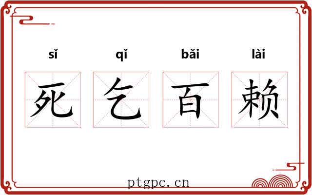 死乞百赖 死乞百赖