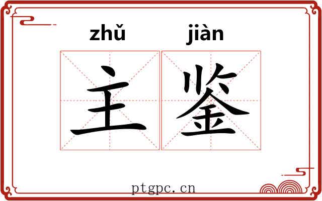 主鉴