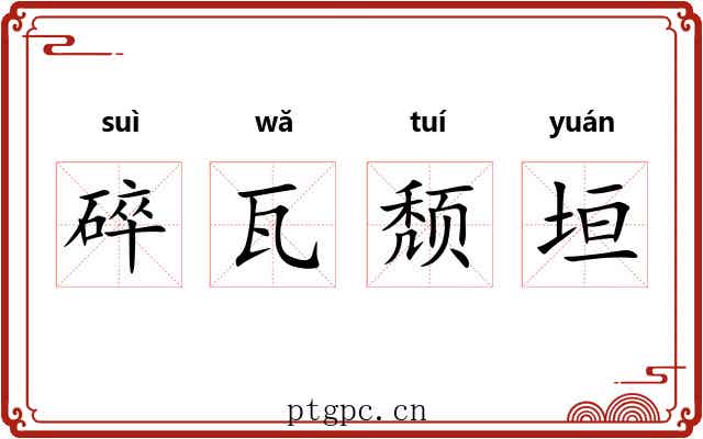 碎瓦颓垣 碎瓦颓垣