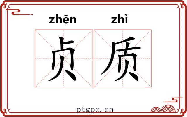 贞质