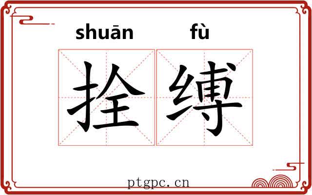 拴缚